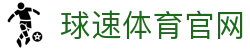 球速体育中国官网 - 中文专区体育赛事入口